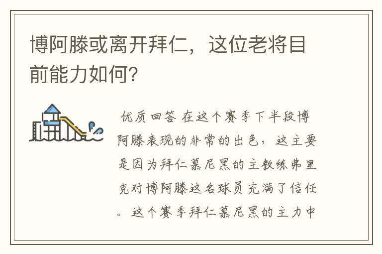 博阿滕或离开拜仁,这位老将目前能力如何?