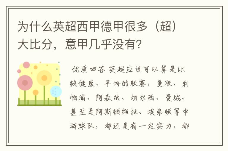 为什么英超西甲德甲很多(超)大比分,意甲几乎没有?