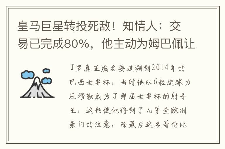 皇马巨星转投死敌!知情人:交易已完成80%,他主动为姆巴佩让路