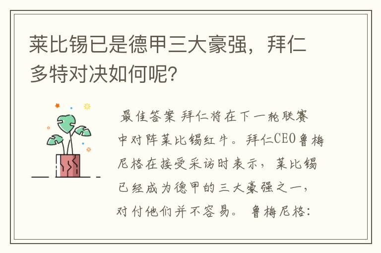 莱比锡已是德甲三大豪强,拜仁多特对决如何呢?
