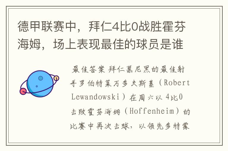 德甲联赛中,拜仁4比0战胜霍芬海姆,场上表现最佳的球员是谁?