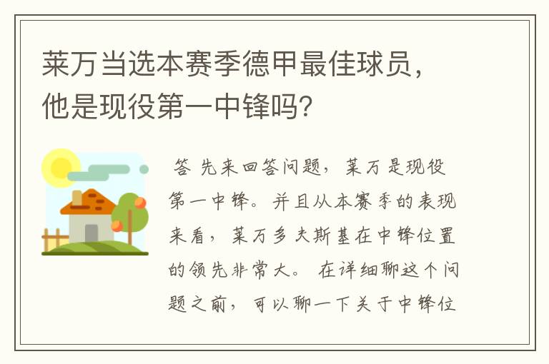 莱万当选本赛季德甲最佳球员,他是现役第一中锋吗?