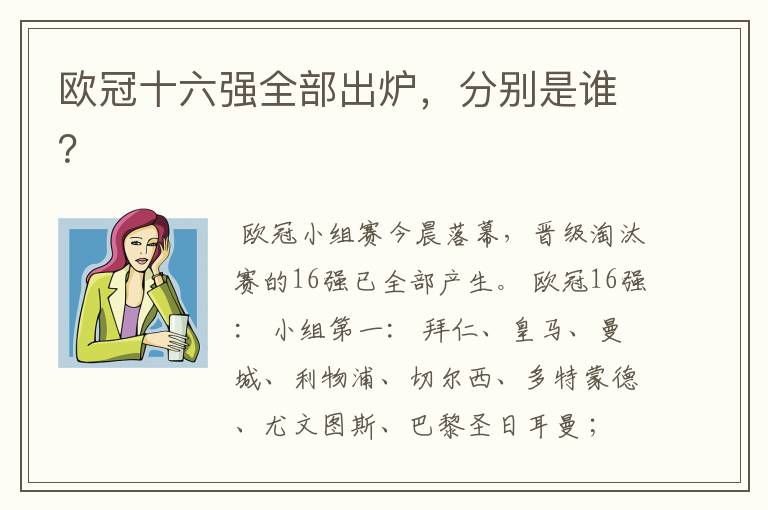 欧冠十六强全部出炉,分别是谁?