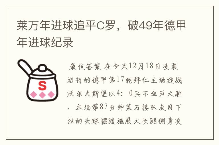 莱万年进球追平C罗,破49年德甲年进球纪录