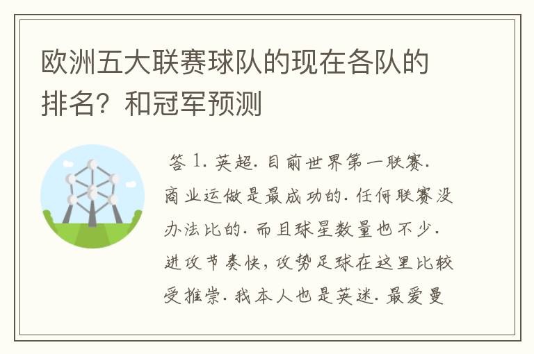 欧洲五大联赛球队的现在各队的排名?和冠军预测