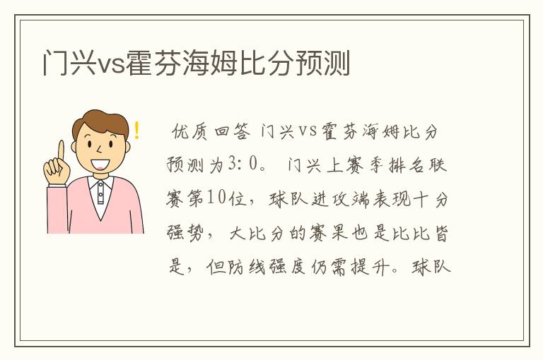 门兴vs霍芬海姆比分预测