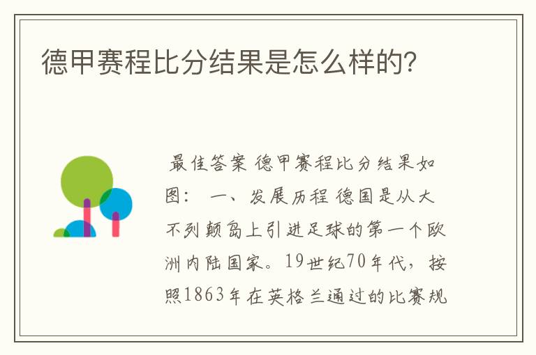 德甲赛程比分结果是怎么样的?