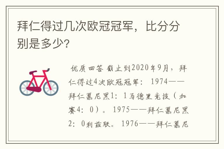 拜仁得过几次欧冠冠军,比分分别是多少?