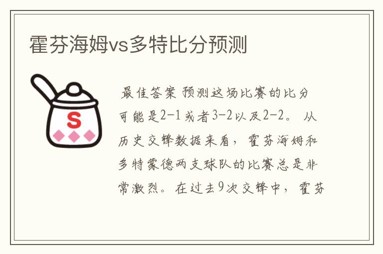 霍芬海姆vs多特比分预测