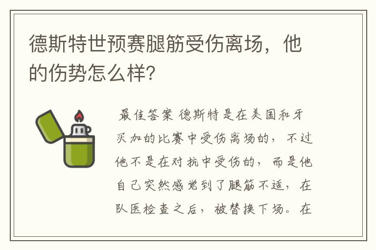 德斯特世预赛腿筋受伤离场,他的伤势怎么样?