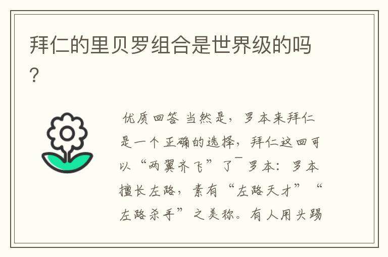 拜仁的里贝罗组合是世界级的吗?