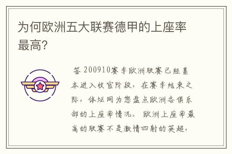为何欧洲五大联赛德甲的上座率最高?