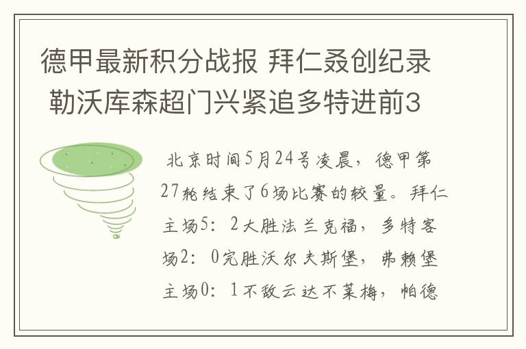 德甲最新积分战报 拜仁叒创纪录 勒沃库森超门兴紧追多特进前3