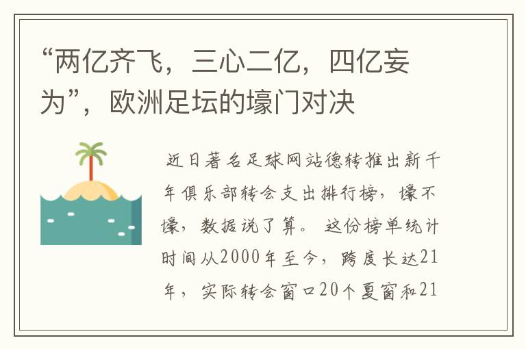 “两亿齐飞,三心二亿,四亿妄为”,欧洲足坛的壕门对决