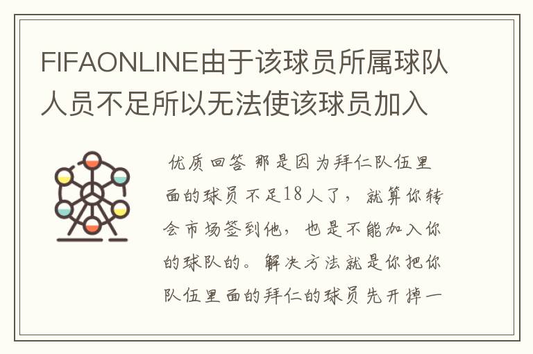 FIFAONLINE由于该球员所属球队人员不足所以无法使该球员加入球队如何解决