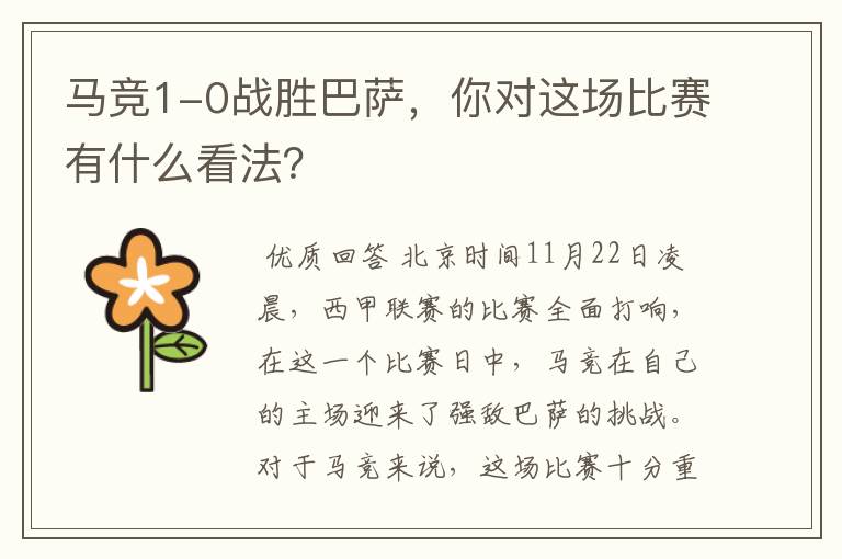 马竞1-0战胜巴萨,你对这场比赛有什么看法?