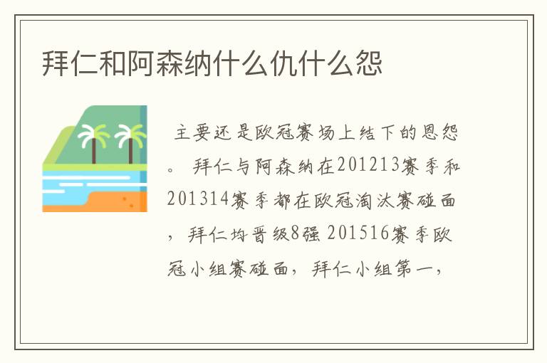 拜仁和阿森纳什么仇什么怨