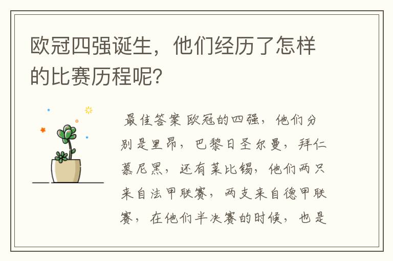 欧冠四强诞生,他们经历了怎样的比赛历程呢?