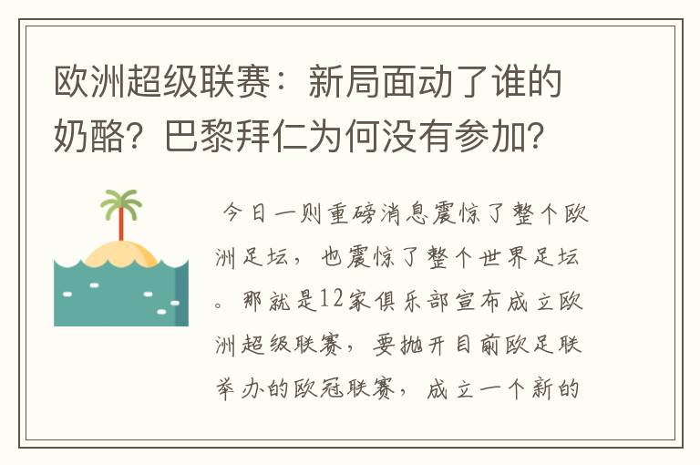 欧洲超级联赛:新局面动了谁的奶酪?巴黎拜仁为何没有参加?