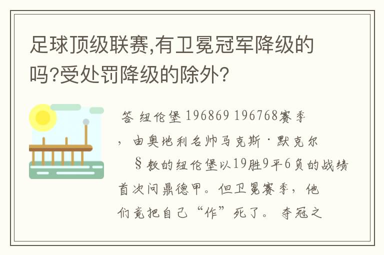 足球顶级联赛,有卫冕冠军降级的吗?受处罚降级的除外?