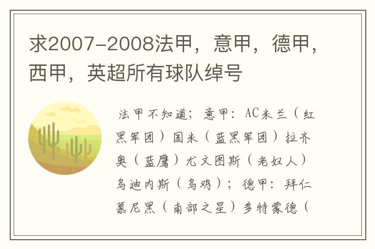 求2007-2008法甲,意甲,德甲,西甲,英超所有球队绰号