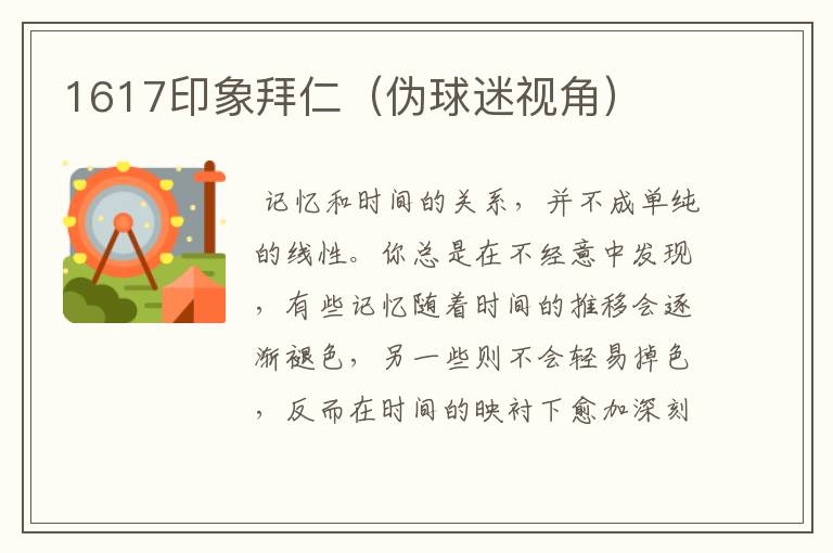 1617印象拜仁(伪球迷视角)