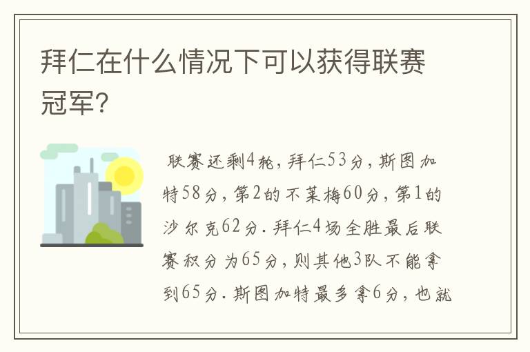 拜仁在什么情况下可以获得联赛冠军?