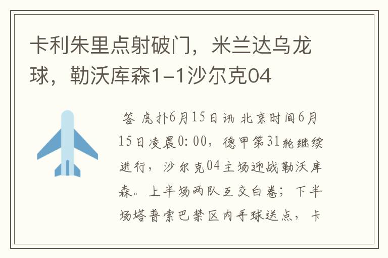 卡利朱里点射破门,米兰达乌龙球,勒沃库森1-1沙尔克04
