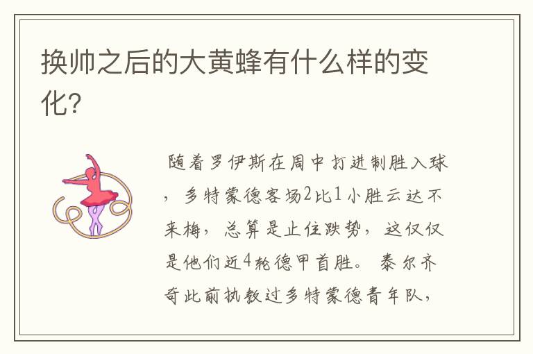 换帅之后的大黄蜂有什么样的变化?