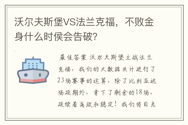 沃尔夫斯堡VS法兰克福,不败金身什么时侯会告破?
