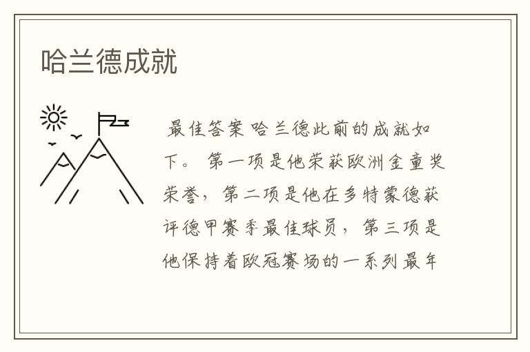 哈兰德成就