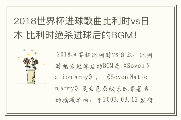 2018世界杯进球歌曲比利时vs日本 比利时绝杀进球后的BGM!