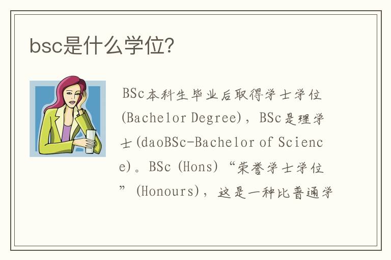 bsc是什么学位?