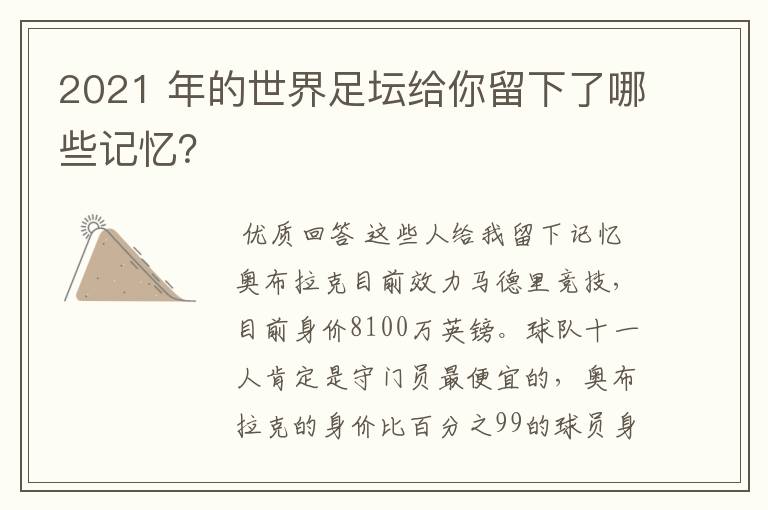 2021 年的世界足坛给你留下了哪些记忆?