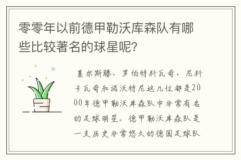 零零年以前德甲勒沃库森队有哪些比较著名的球星呢?