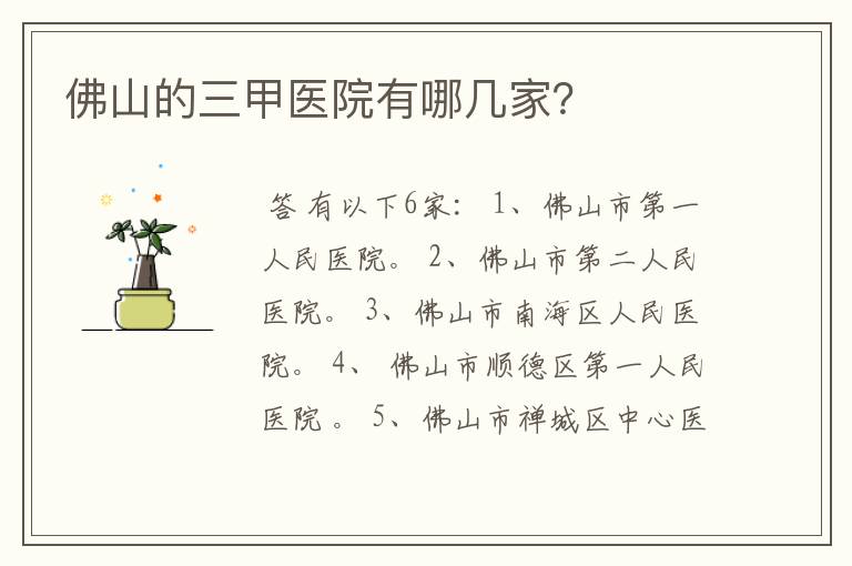 佛山的三甲医院有哪几家?