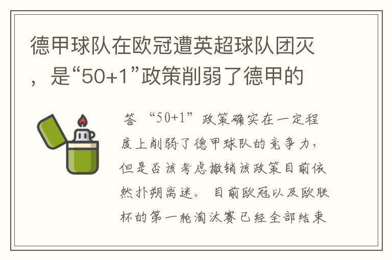 德甲球队在欧冠遭英超球队团灭,是“50+1”政策削弱了德甲的竞争力吗?
