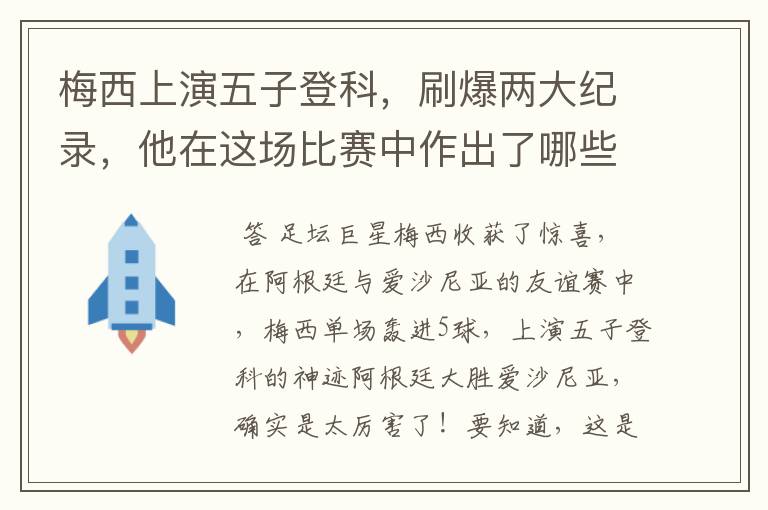 梅西上演五子登科,刷爆两大纪录,他在这场比赛中作出了哪些突破?