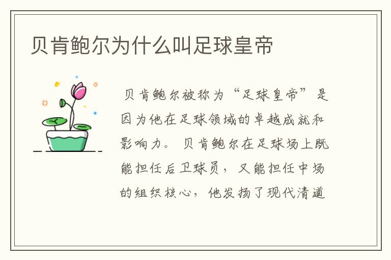 贝肯鲍尔为什么叫足球皇帝