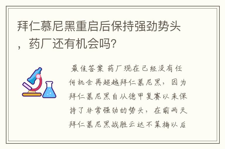 拜仁慕尼黑重启后保持强劲势头,药厂还有机会吗?