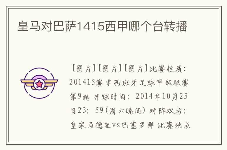 皇马对巴萨1415西甲哪个台转播