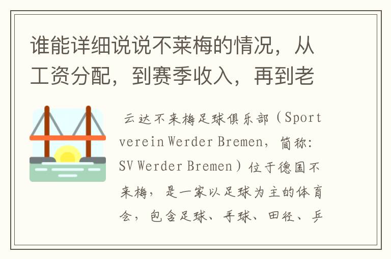 谁能详细说说不莱梅的情况,从工资分配,到赛季收入,再到老板情况以及球队历史。