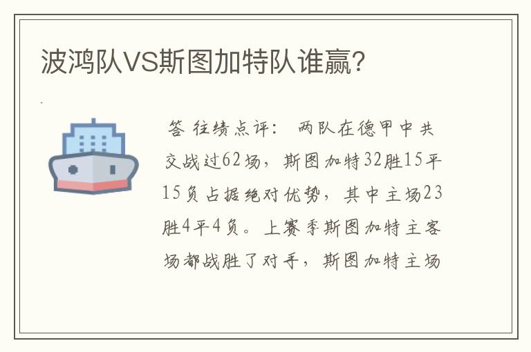 波鸿队VS斯图加特队谁赢?