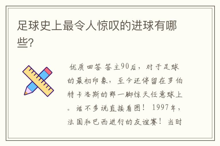 足球史上最令人惊叹的进球有哪些?
