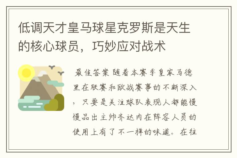 低调天才皇马球星克罗斯是天生的核心球员,巧妙应对战术