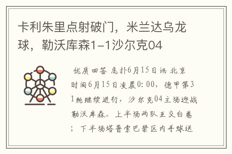 卡利朱里点射破门,米兰达乌龙球,勒沃库森1-1沙尔克04
