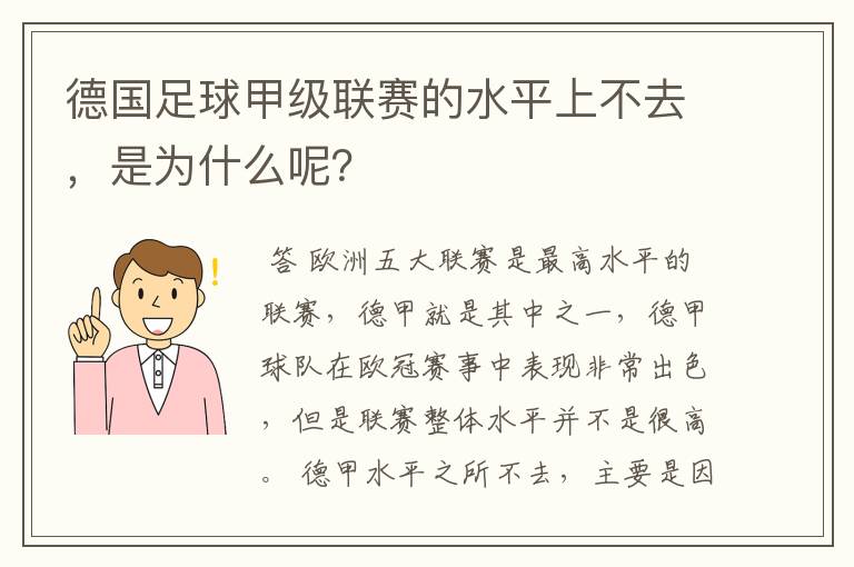 德国足球甲级联赛的水平上不去,是为什么呢?
