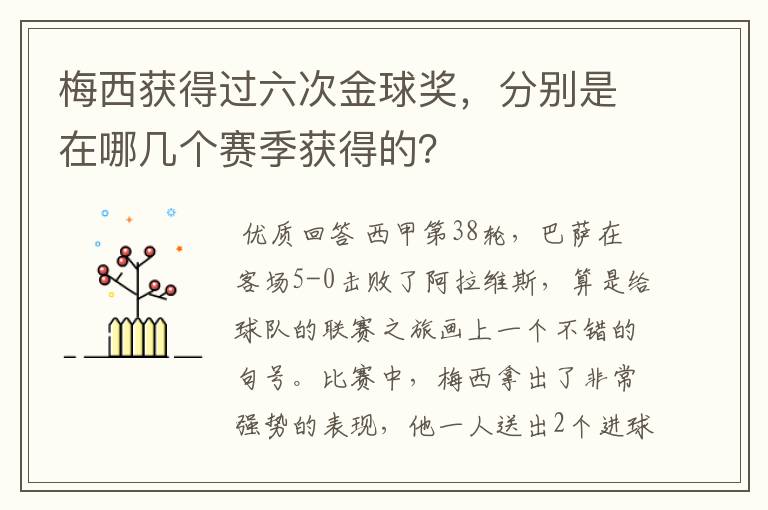 梅西获得过六次金球奖,分别是在哪几个赛季获得的?