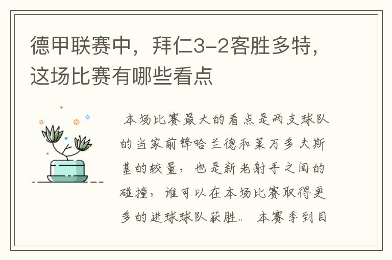 德甲联赛中,拜仁3-2客胜多特,这场比赛有哪些看点