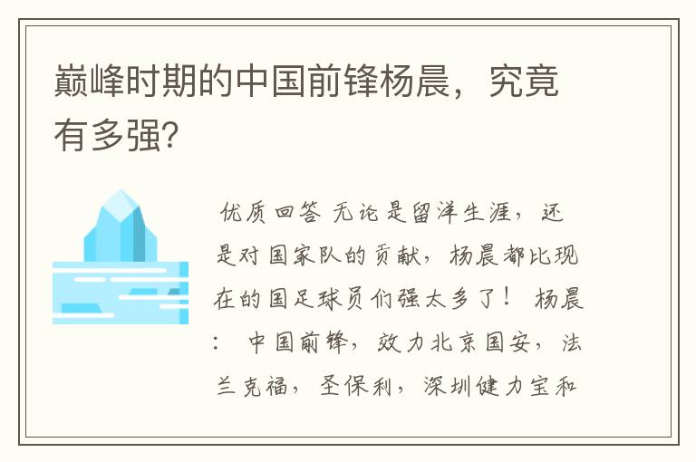 巅峰时期的中国前锋杨晨,究竟有多强?